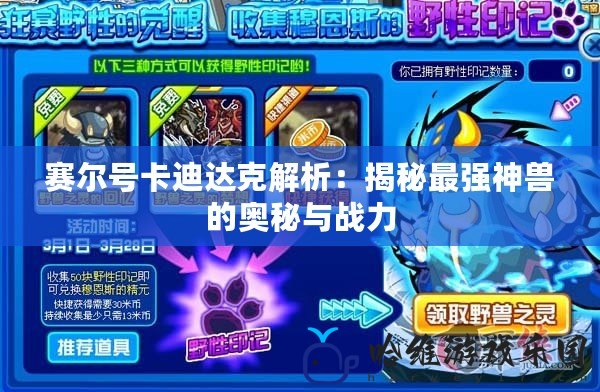 賽爾號卡迪達(dá)克解析：揭秘最強神獸的奧秘與戰(zhàn)力