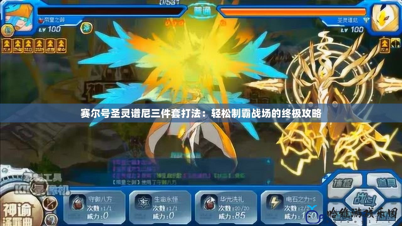 賽爾號(hào)圣靈譜尼三件套打法：輕松制霸戰(zhàn)場(chǎng)的終極攻略