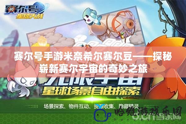 賽爾號手游米奈希爾賽爾豆——探秘嶄新賽爾宇宙的奇妙之旅