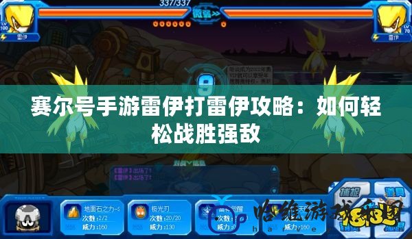 賽爾號(hào)手游雷伊打雷伊攻略：如何輕松戰(zhàn)勝強(qiáng)敵