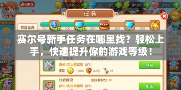 賽爾號新手任務(wù)在哪里找？輕松上手，快速提升你的游戲等級！