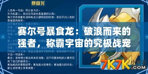 賽爾號(hào)暴食龍：破浪而來(lái)的強(qiáng)者，稱(chēng)霸宇宙的究極戰(zhàn)寵