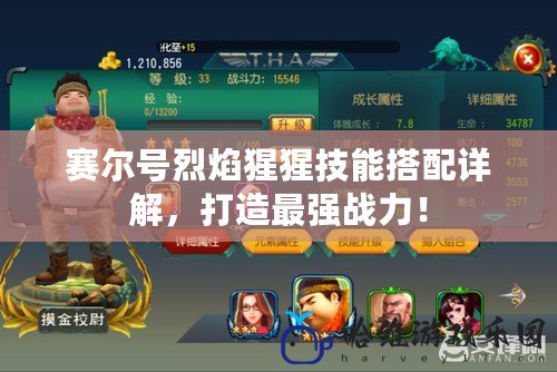 賽爾號烈焰猩猩技能搭配詳解，打造最強戰力！