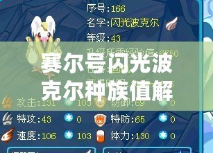 賽爾號(hào)閃光波克爾種族值解析——強(qiáng)力戰(zhàn)力背后的秘密