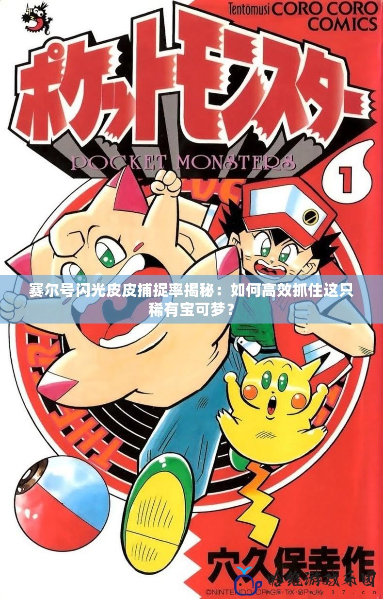 賽爾號(hào)閃光皮皮捕捉率揭秘：如何高效抓住這只稀有寶可夢(mèng)？