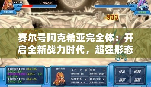賽爾號(hào)阿克希亞完全體：開(kāi)啟全新戰(zhàn)力時(shí)代，超強(qiáng)形態(tài)震撼登場(chǎng)！