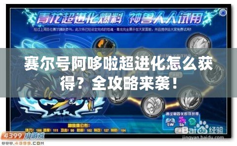 賽爾號阿哆啦超進化怎么獲得？全攻略來襲！