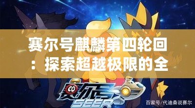 賽爾號麒麟第四輪回：探索超越極限的全新冒險