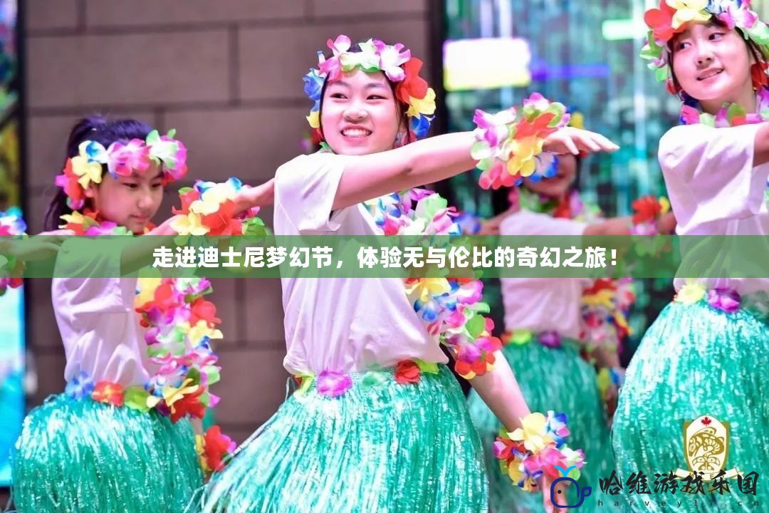 走進(jìn)迪士尼夢(mèng)幻節(jié)，體驗(yàn)無與倫比的奇幻之旅！
