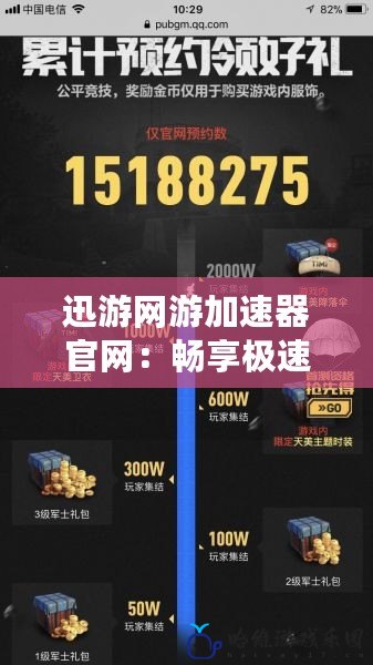 迅游網(wǎng)游加速器官網(wǎng)：暢享極速網(wǎng)絡(luò)，告別游戲卡頓
