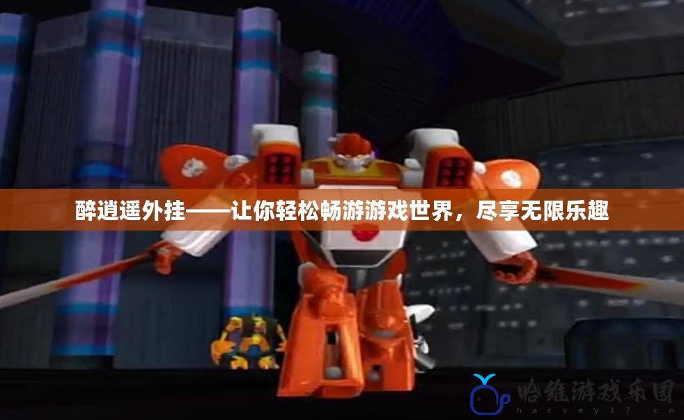 醉逍遙外掛——讓你輕松暢游游戲世界，盡享無(wú)限樂(lè)趣