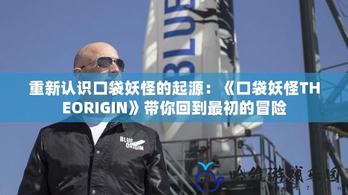 重新認識口袋妖怪的起源：《口袋妖怪THEORIGIN》帶你回到最初的冒險
