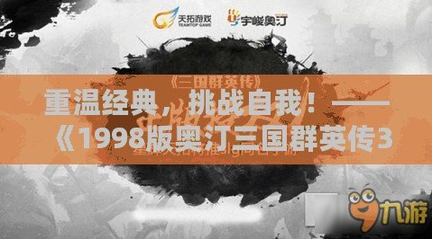 重溫經典，挑戰自我！——《1998版奧汀三國群英傳3》帶你重返熱血激戰