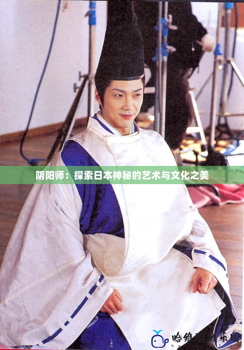 陰陽師：探索日本神秘的藝術與文化之美