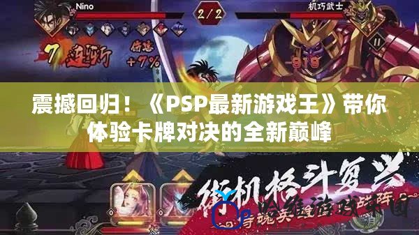 震撼回歸！《PSP最新游戲王》帶你體驗卡牌對決的全新巔峰