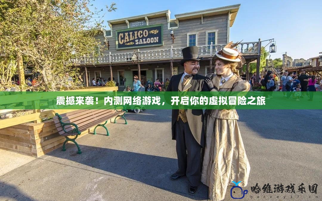 震撼來襲！內測網絡游戲，開啟你的虛擬冒險之旅