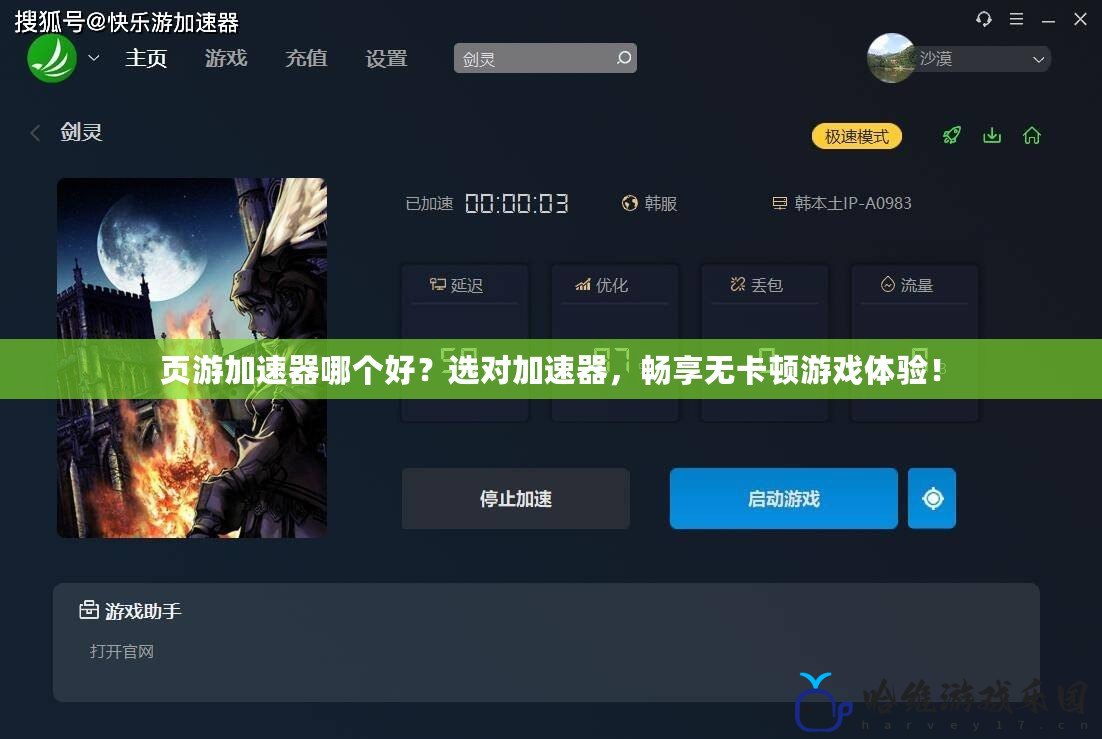 頁游加速器哪個好？選對加速器，暢享無卡頓游戲體驗！