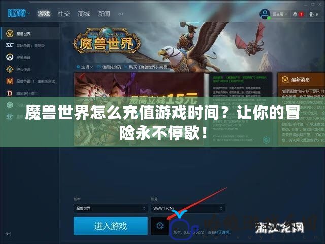 魔獸世界怎么充值游戲時(shí)間？讓你的冒險(xiǎn)永不停歇！