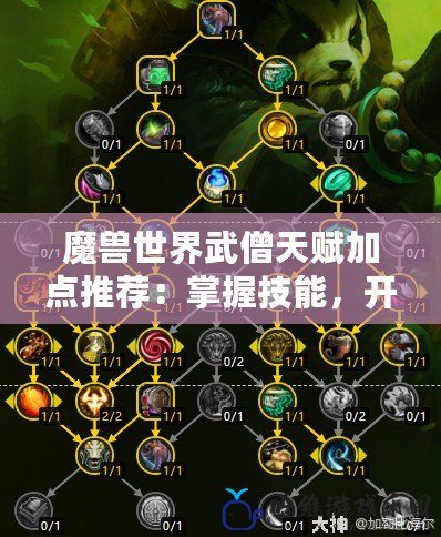 魔獸世界武僧天賦加點推薦：掌握技能，開啟制勝之道