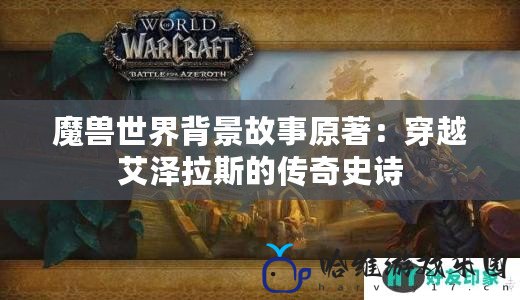 魔獸世界背景故事原著：穿越艾澤拉斯的傳奇史詩