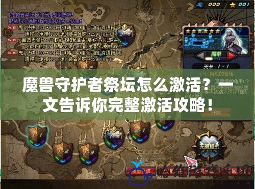 魔獸守護(hù)者祭壇怎么激活？一文告訴你完整激活攻略！