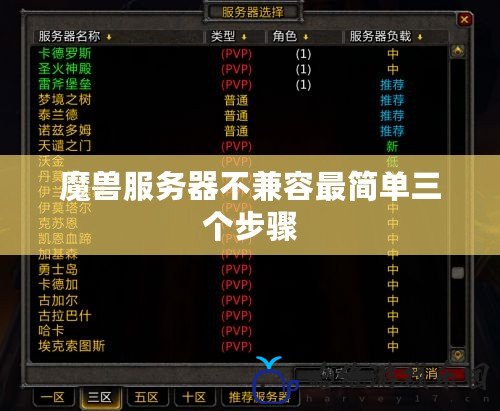魔獸服務(wù)器不兼容最簡單三個(gè)步驟
