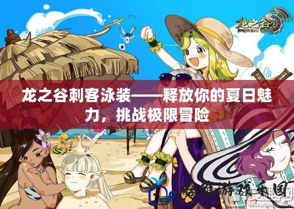 龍之谷刺客泳裝——釋放你的夏日魅力，挑戰極限冒險