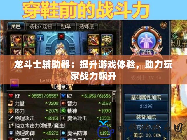 龍斗士輔助器：提升游戲體驗，助力玩家戰力飆升