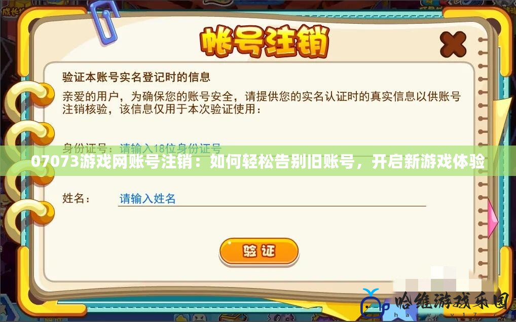 07073游戲網賬號注銷：如何輕松告別舊賬號，開啟新游戲體驗