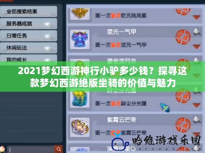 2021夢幻西游神行小驢多少錢？探尋這款夢幻西游絕版坐騎的價值與魅力