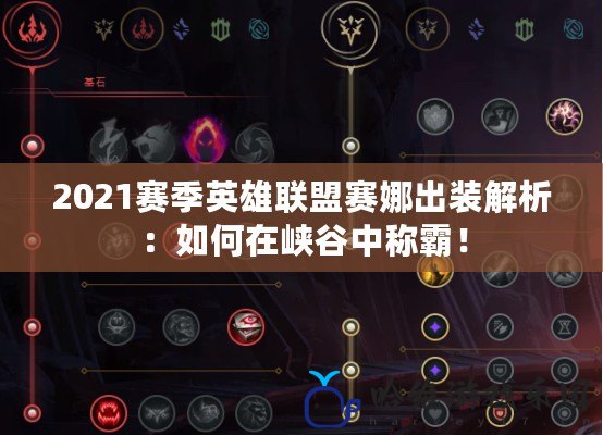 2021賽季英雄聯盟賽娜出裝解析：如何在峽谷中稱霸！