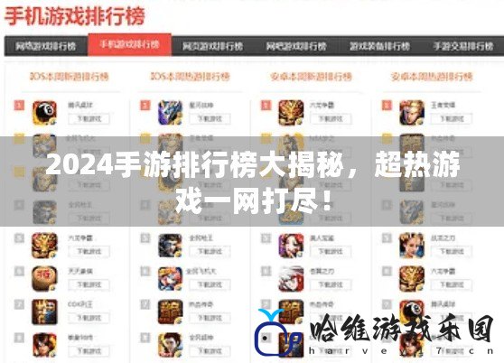 2024手游排行榜大揭秘，超熱游戲一網打盡！