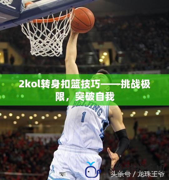 2kol轉(zhuǎn)身扣籃技巧——挑戰(zhàn)極限，突破自我