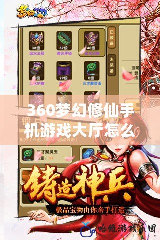 360夢幻修仙手機(jī)游戲大廳怎么進(jìn)？輕松進(jìn)入修仙世界，暢玩極致體驗(yàn)！