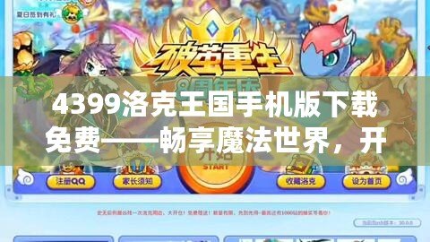 4399洛克王國手機版下載免費——暢享魔法世界，開啟屬于你的冒險之旅