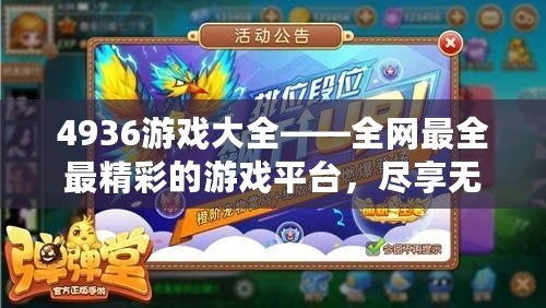 4936游戲大全——全網(wǎng)最全最精彩的游戲平臺(tái)，盡享無(wú)限樂(lè)趣！
