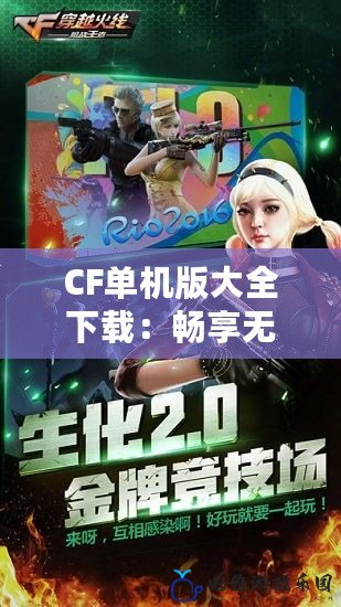 CF單機版大全下載：暢享無網對戰的游戲樂趣！