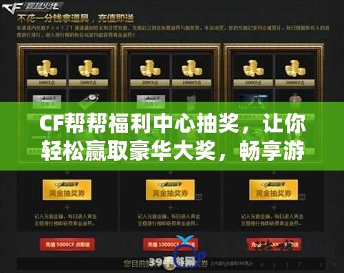 CF幫幫福利中心抽獎，讓你輕松贏取豪華大獎，暢享游戲新體驗！