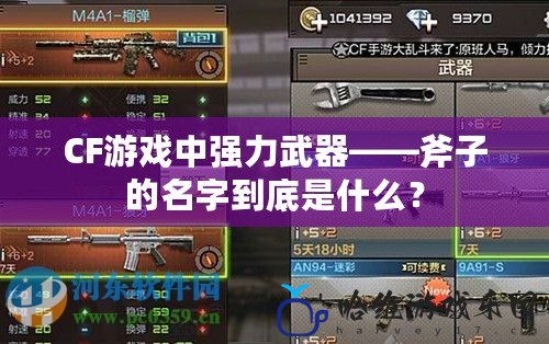 CF游戲中強力武器——斧子的名字到底是什么？