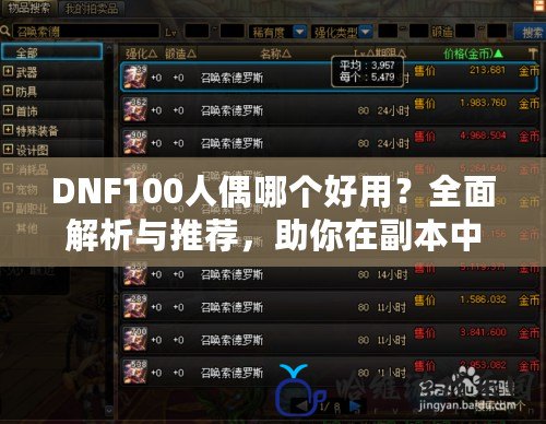 DNF100人偶哪個(gè)好用？全面解析與推薦，助你在副本中馳騁！