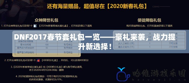 DNF2017春節(jié)套禮包一覽——豪禮來(lái)襲，戰(zhàn)力提升新選擇！