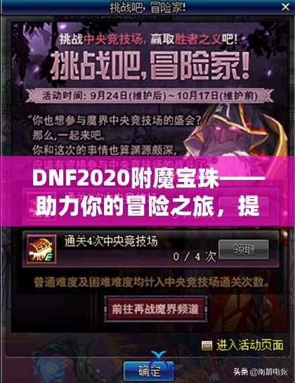 DNF2020附魔寶珠——助力你的冒險(xiǎn)之旅，提升戰(zhàn)力的神奇道具