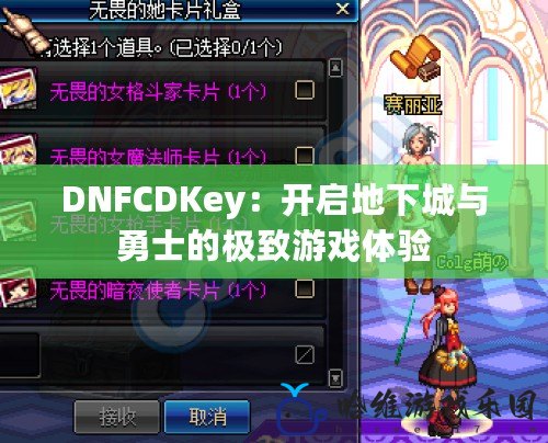 DNFCDKey：開啟地下城與勇士的極致游戲體驗