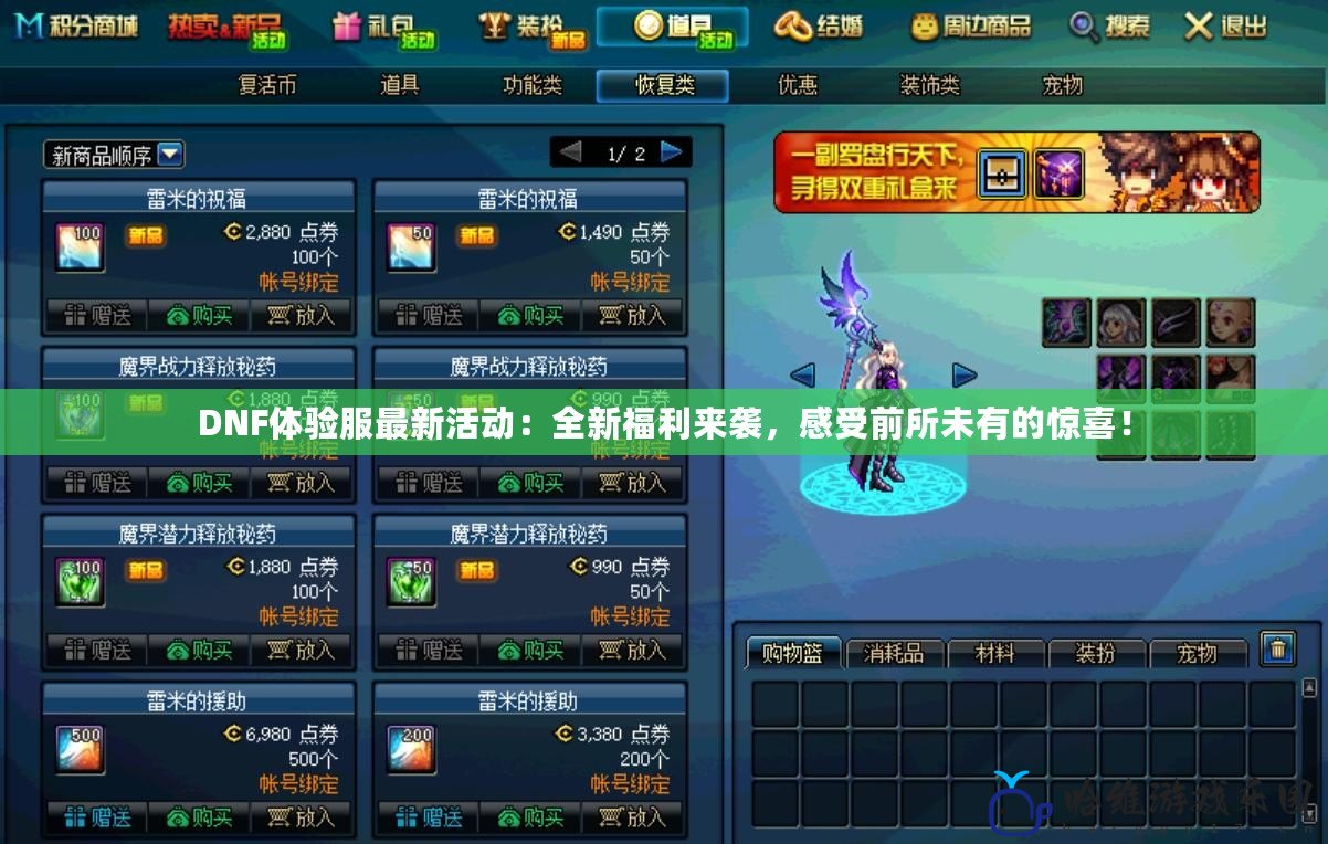 DNF體驗服最新活動：全新福利來襲，感受前所未有的驚喜！