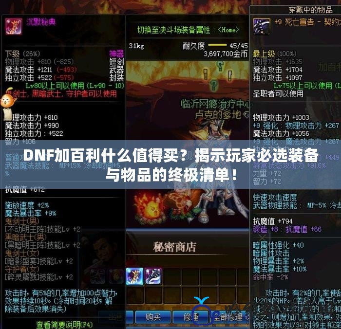 DNF加百利什么值得買？揭示玩家必選裝備與物品的終極清單！