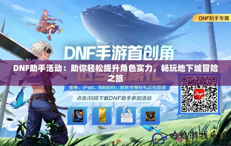 DNF助手活動：助你輕松提升角色實力，暢玩地下城冒險之旅