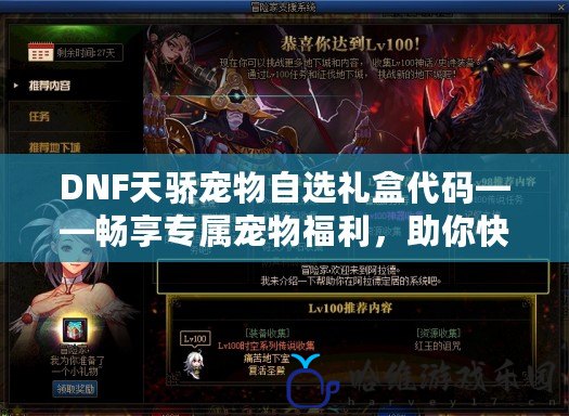 DNF天驕寵物自選禮盒代碼——暢享專(zhuān)屬寵物福利，助你快速提升戰(zhàn)力！