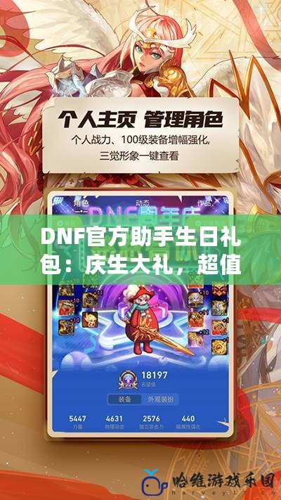 DNF官方助手生日禮包：慶生大禮，超值福利等你來拿！