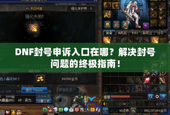 DNF封號(hào)申訴入口在哪？解決封號(hào)問(wèn)題的終極指南！
