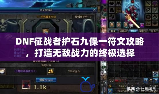 DNF征戰(zhàn)者護(hù)石九保一符文攻略，打造無敵戰(zhàn)力的終極選擇